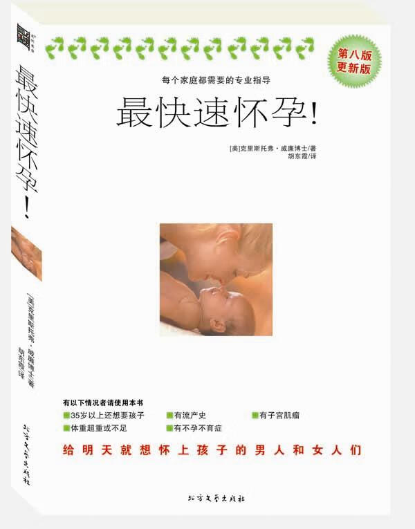 快速怀孕—想生就有！ (美)克里斯托弗·威廉 著,胡东霞 译【书】 pdf格式下载