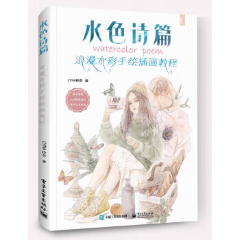 水色诗篇：浪漫水彩手绘插画教程(全彩)
