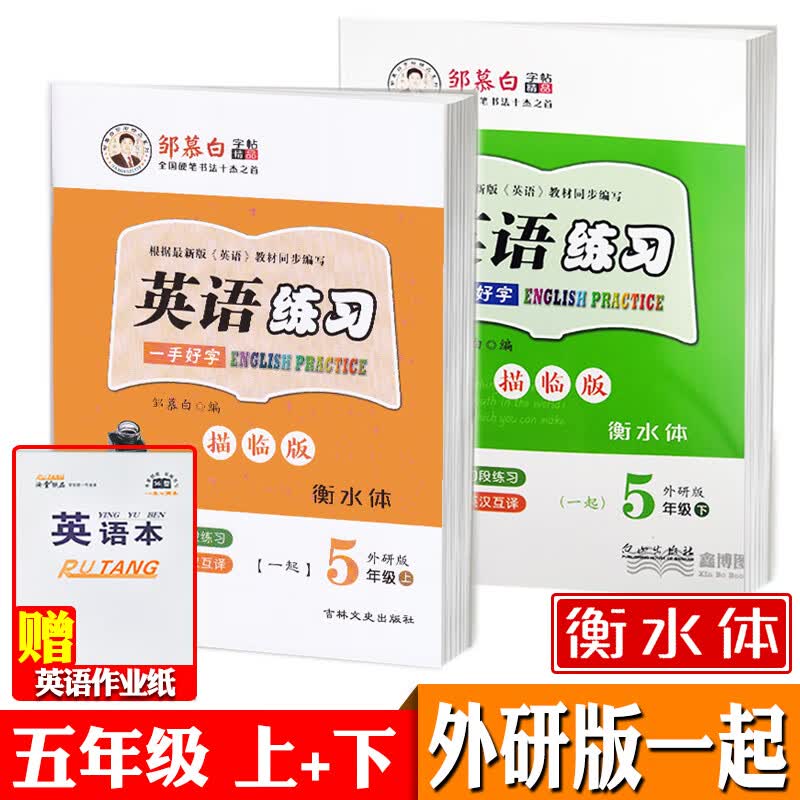一起外研版一二三四五六年级级上册下册英语字帖衡水体小学生一年级起点外研社课本同步邹慕白英语练习字帖可单选 五年级上+下【一起外研衡水体】【赠2本英语本】