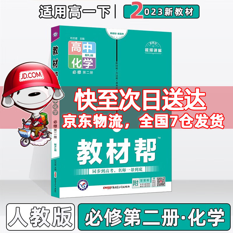 配新教材】2023版教材帮高中高一下人教版 化学必修第2二册/必修二人教RJ版 新教材新高考高1下册同步课本讲解教辅资料
