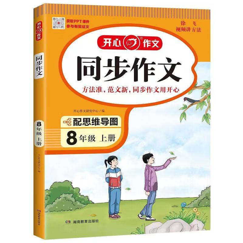 2023秋 小学生开心同步作文八年级上册 同步部编人教版RJ小学语文教材作文辅导书思维导图视频讲解 开心作文 凤凰新华书店 正版正货 新华书店