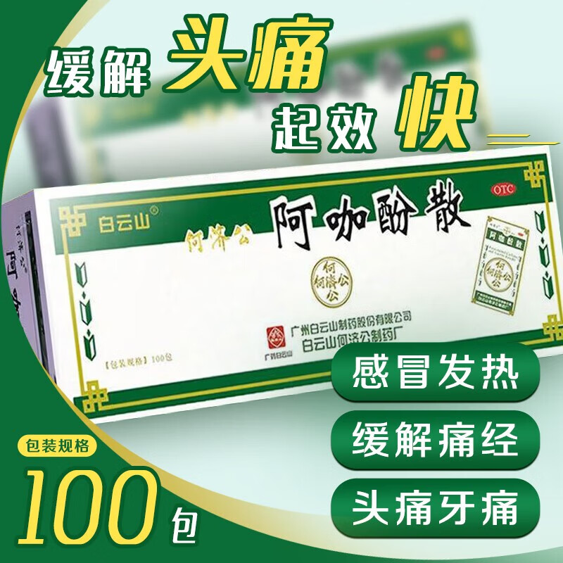 何济公止痛退热散 阿咖酚散 头疼痛散100包 口服药发烧药缓解牙疼神经