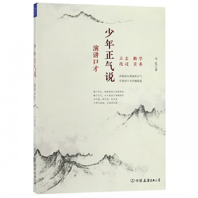 少年正气说(演讲口才)