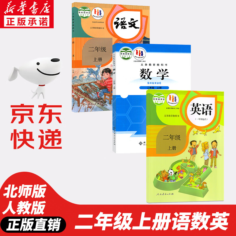 【新华书店正版】小学二年级语文数学英语上册教材二上人教版语文英语+北师大版数学一年级起点课本教材教科书全套小学二年级上册语数英课本