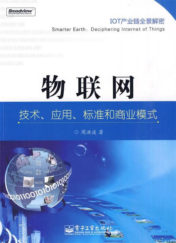 物联网技术应用标准各商业模式 周洪波 著 电子工业出版社