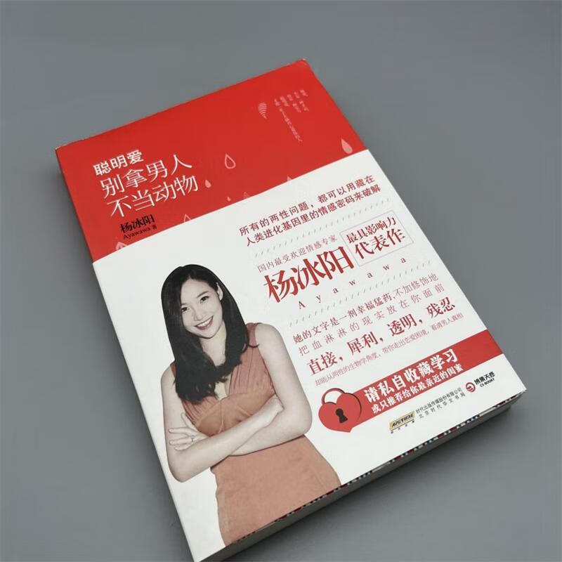聪明爱:别拿男人不当 /杨冰阳
