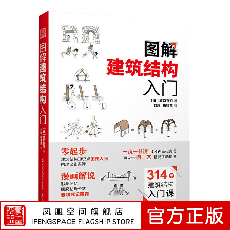 【凤凰空间】图解建筑结构入门原口秀昭著 