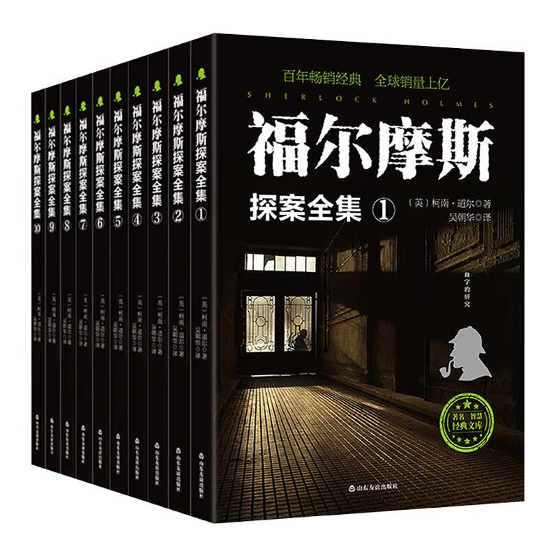 福尔摩斯探案全集（套装全10册）