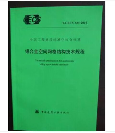 T/CECS 634-2019 铝合金空间网格结构技术规程