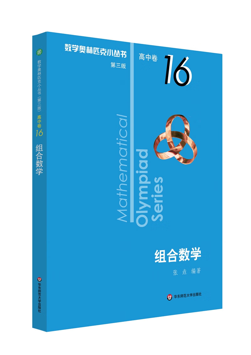 数学奥林匹克小丛书（第三版）（高中B辑）卷16：组合数学（第三版）