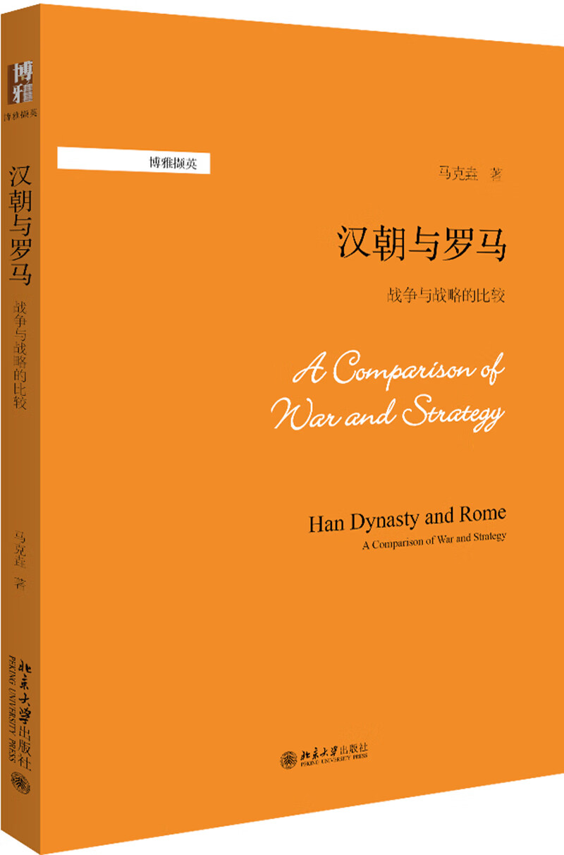 汉朝与罗马：战争与战略的比较 马克垚 博雅撷英