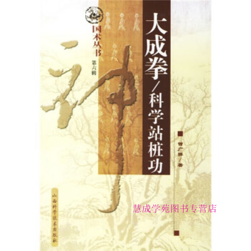 大成拳:科学站桩功 曾广骅 著【正版开发票】