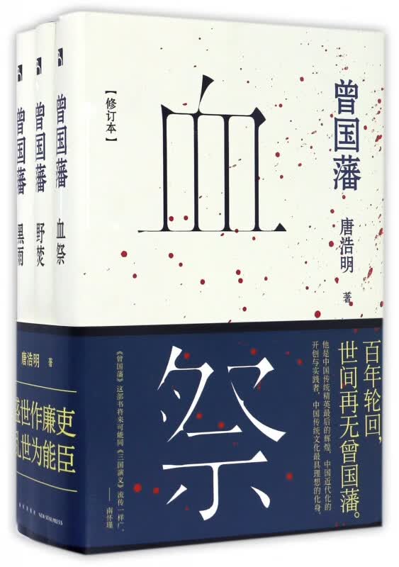 曾国藩(共3册修订本)(精)