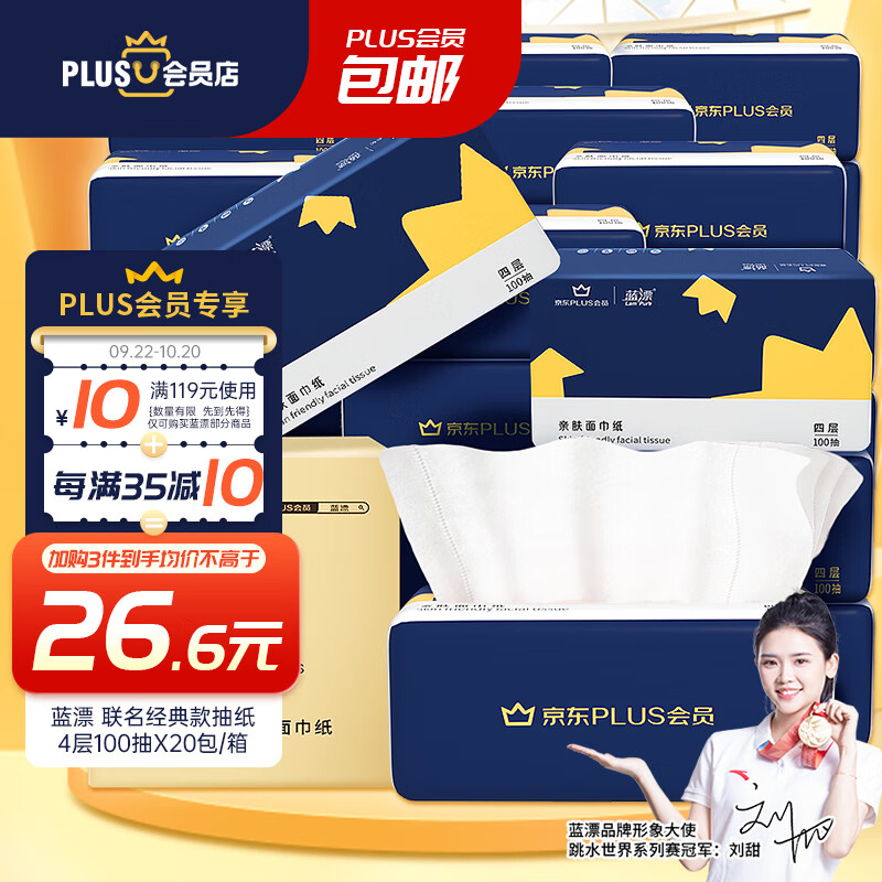 蓝漂XPLUS会员联名款 抽纸400张*20包纸巾面巾纸餐巾纸抽整箱装怎么看?
