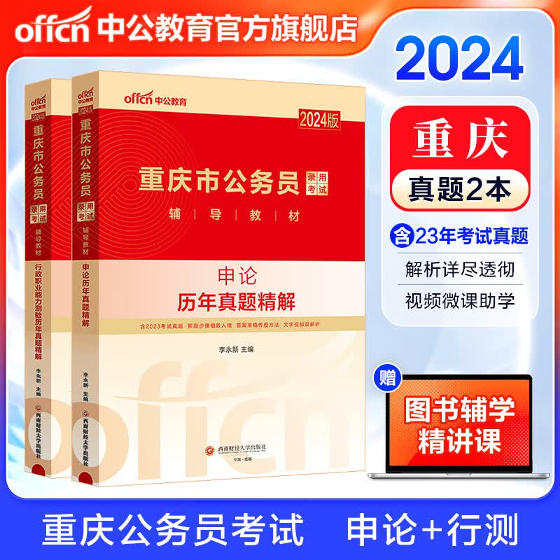 中公教育2024重庆市公务员考试真题试卷录用考试用书教材：历年真题（申论+行测）2本套 重庆市考历年真题怎么看?