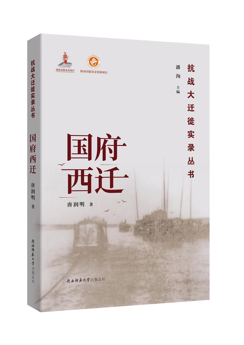 {正版新书}抗战大迁徙实录丛书：国府西迁9787569508406