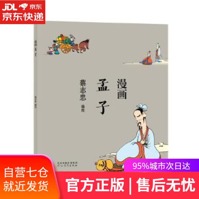 【新华书店】蔡志忠漫画中国传统文化：漫画孟子 蔡志忠 河北教育出版社