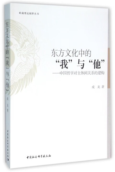 东方文化中的我与他--中国哲学对主体间关系的建构/岭南理论视野丛书