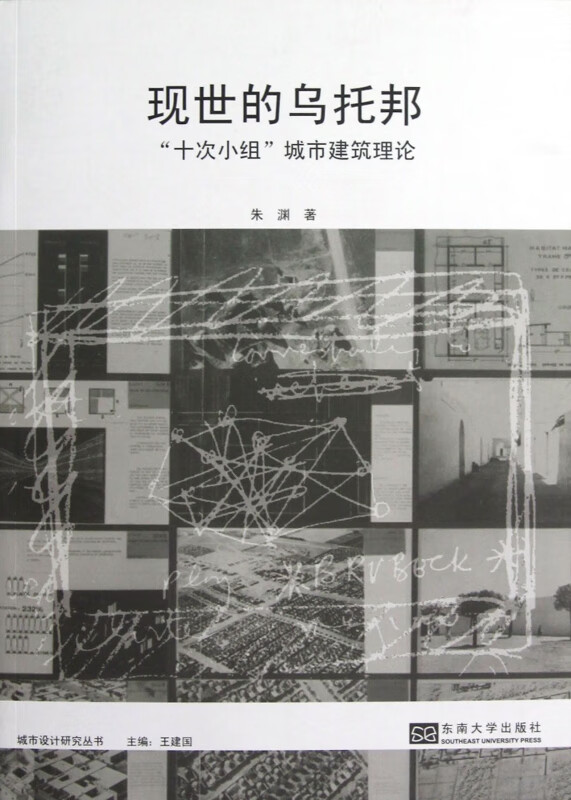 现世的乌托邦(十次小组城市建筑理论)