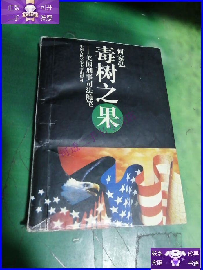 【正版9成新】毒树之果:美国刑事司法随笔
