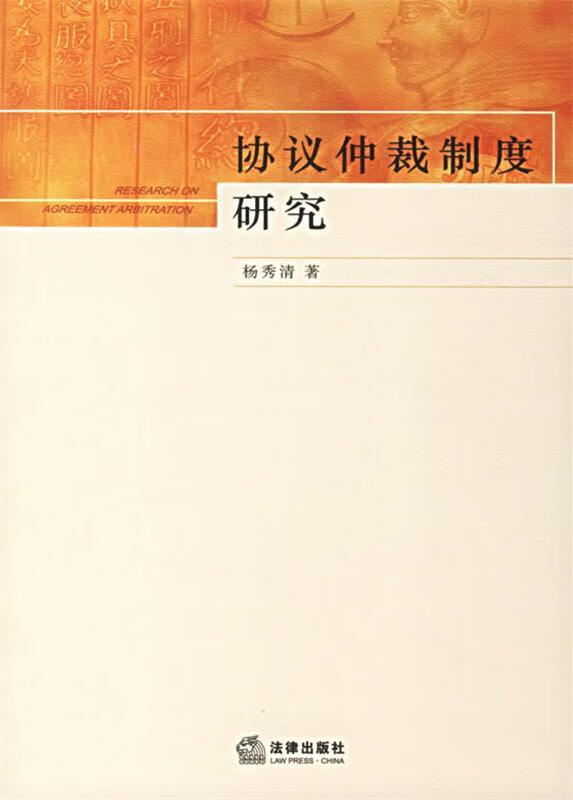 协议仲裁制度研究