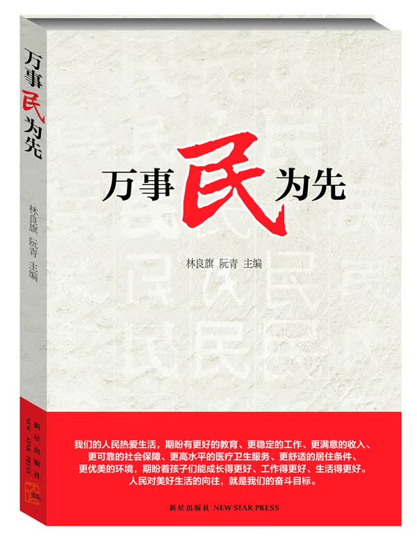 万事民为先