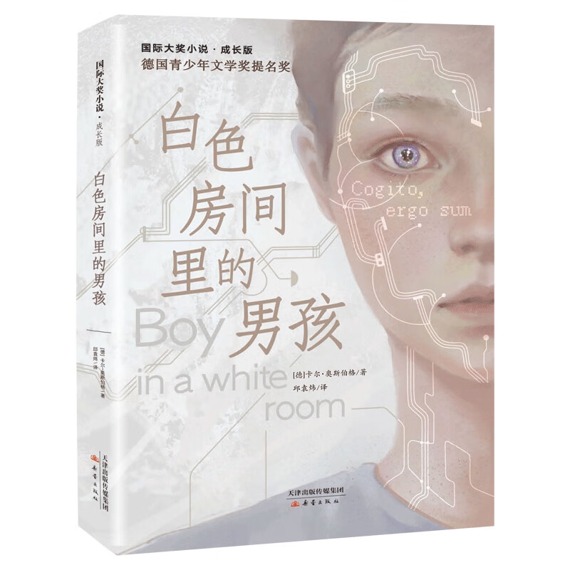 白色房间里的男孩(成长版)/国际大奖小说