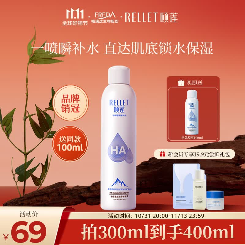 颐莲（RELLET）玻尿酸补水喷雾300ml（补水保湿 水润定妆 化妆水爽肤水）使用感如何?