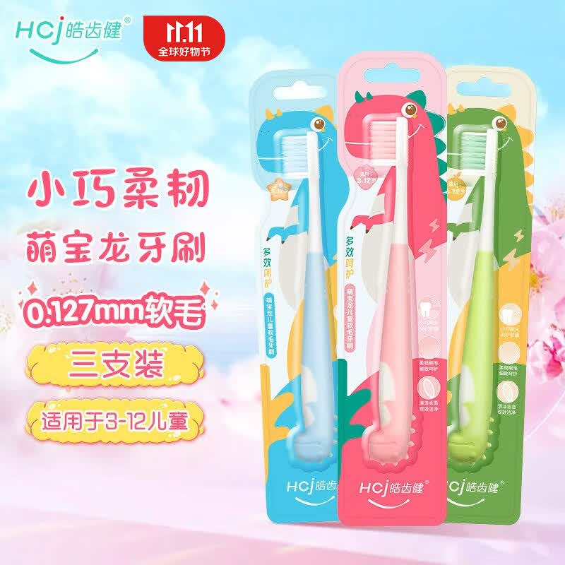 皓齿健（Hosjam）萌宝龙儿童牙刷3-12岁宝宝小孩换牙期软毛小刷头细毛抗菌防蛀 萌宝龙儿童牙刷3支组合高性价比高么？