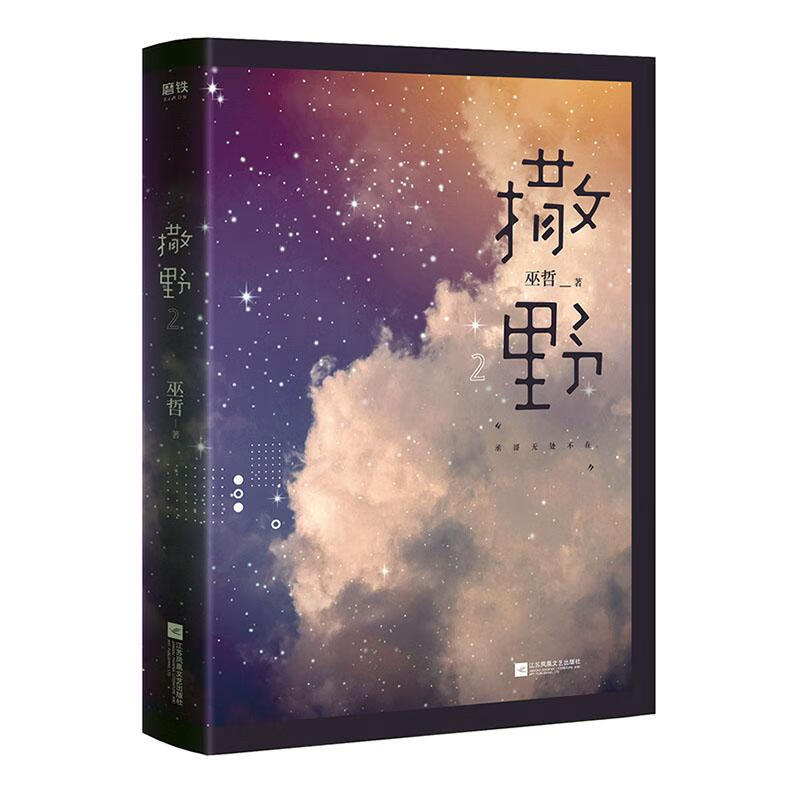 撒野2 2020版 青春文学  9787559446848