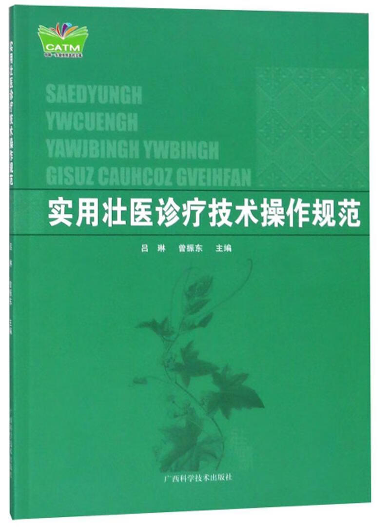 实用壮技术操作规范吕琳 壮族民族医学诊疗技术操作规程医药卫生书籍
