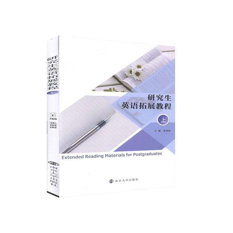 研究生英语拓展教程.上  外语学习 9787305233388