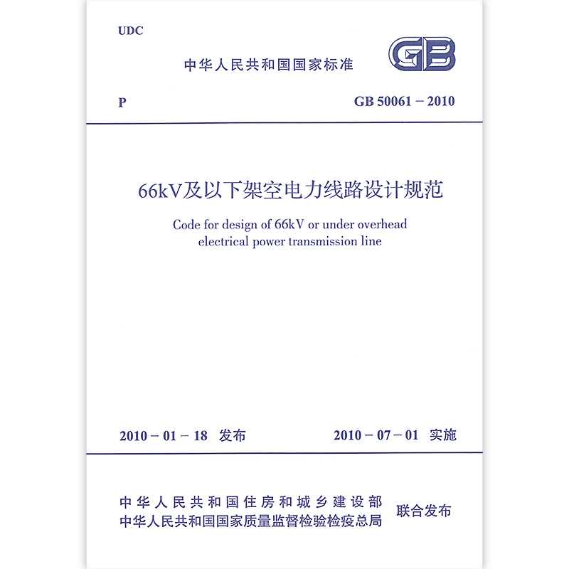 正版GB 50061-2010 66KV及以下架空电力线路设计规范 代销 GB 50061-97 中
