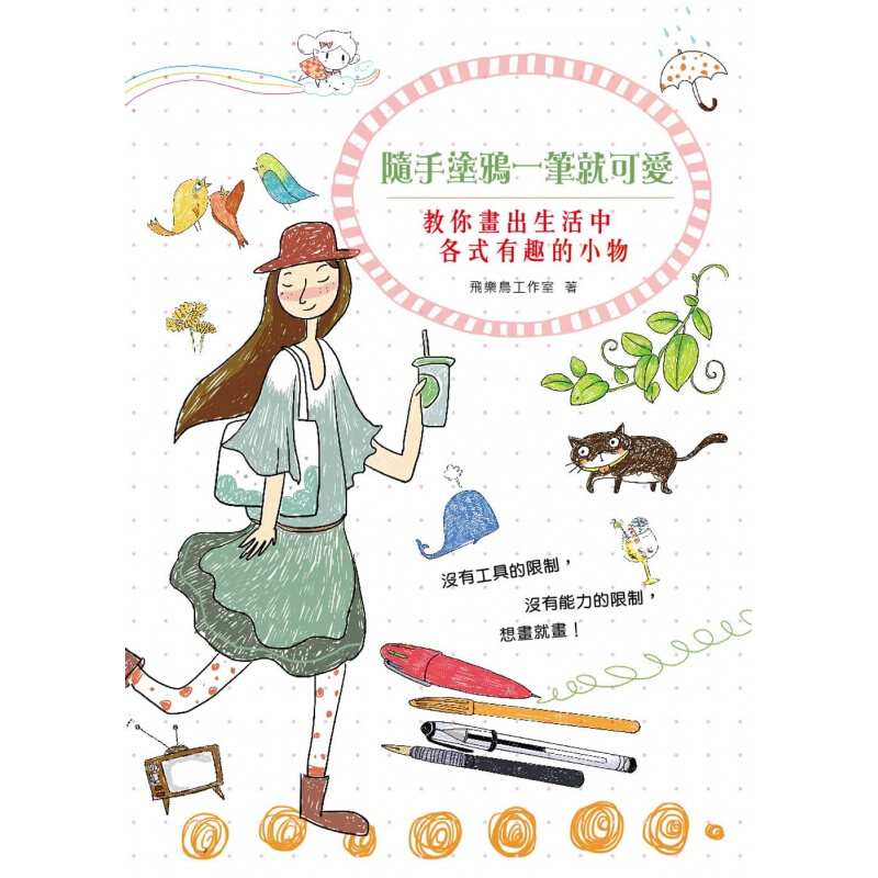 预订台版 随手涂鸦一笔就可爱教你画出生活中各式有趣的小物 简单轻松好上手一学就会的涂鸦知【下架】