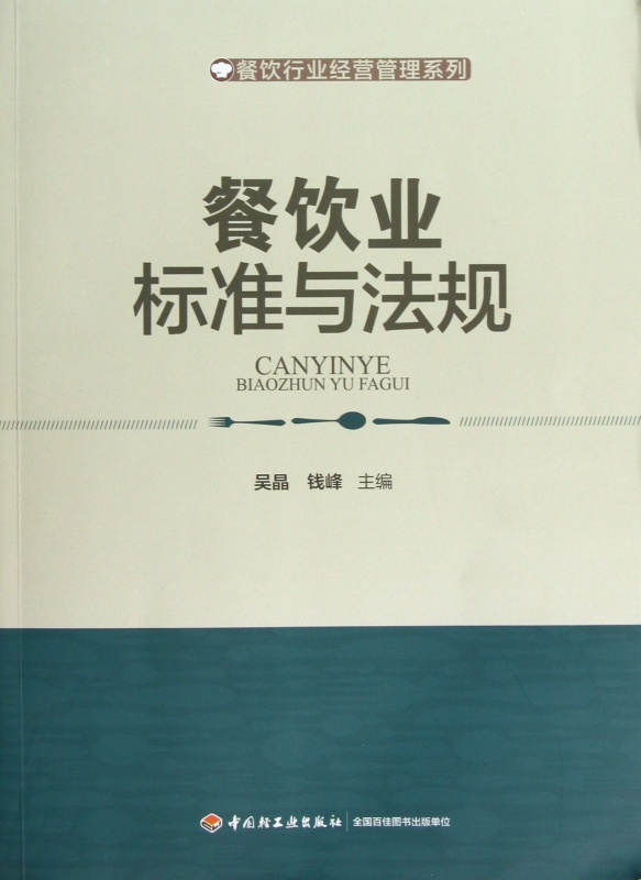 餐饮业标准与法规/餐饮行业经营管理系列