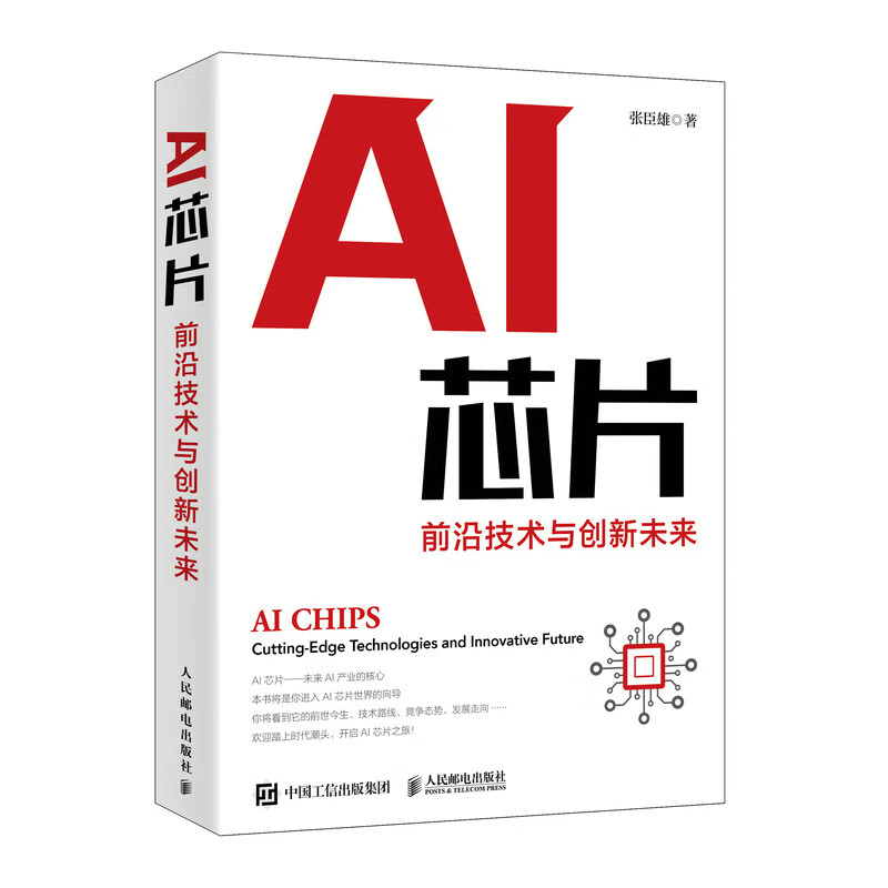 AI芯片：前沿技术与创新未来 人工智能基础书籍神经网络芯片 集成