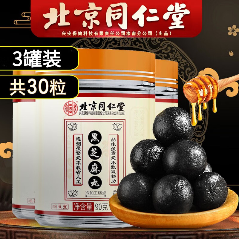 北京同仁堂黑芝麻丸九蒸九晒纯手工严选即食蜂蜜丸子五黑丸搭黄精桑葚