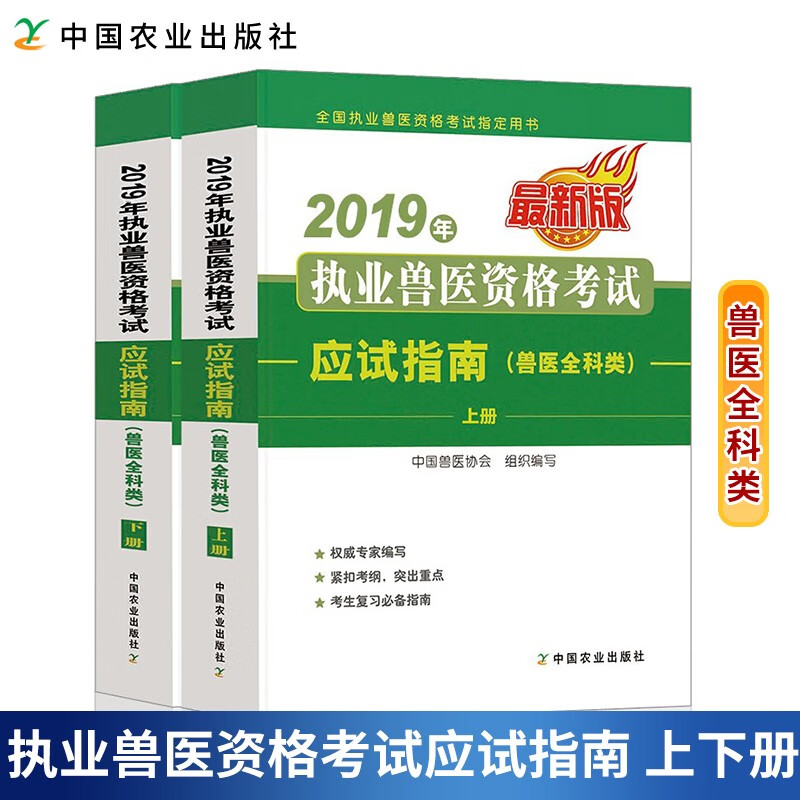 现货包邮 备考2020年执业兽医资格考试应试指南兽医全科类上下册职业兽医师执业兽医资格证考试教材