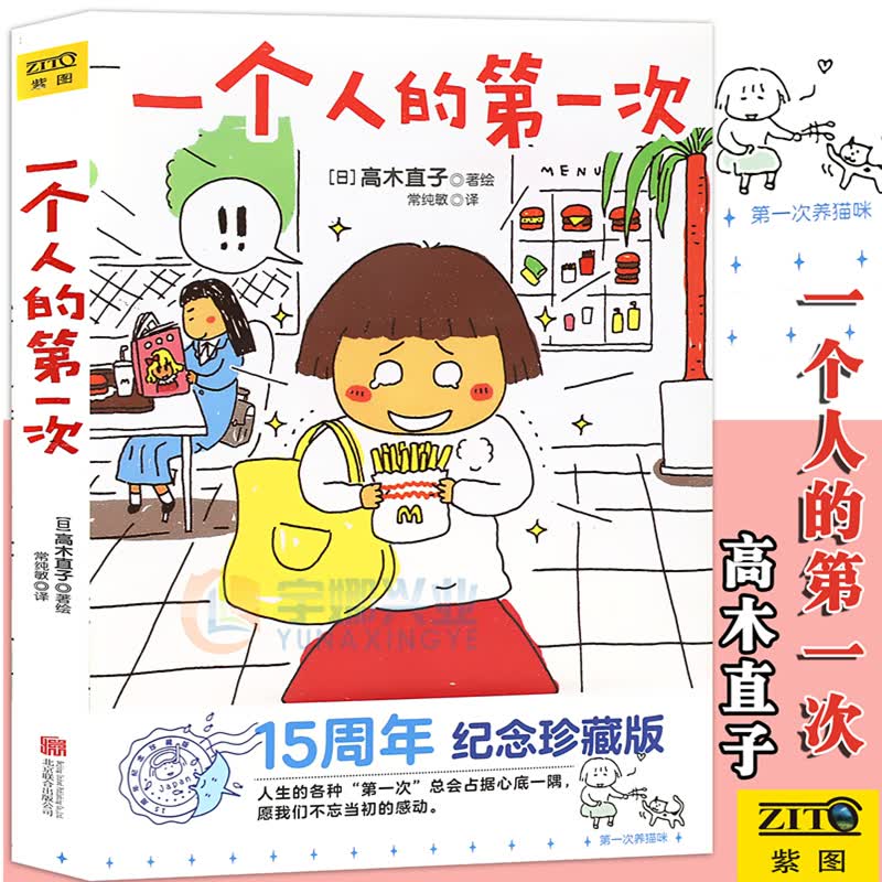 正版 高木直子漫画绘本系列 《一个人的第一次》日本漫画家高木直子漫画暖心治愈绘本天后高木直子漫画绘本