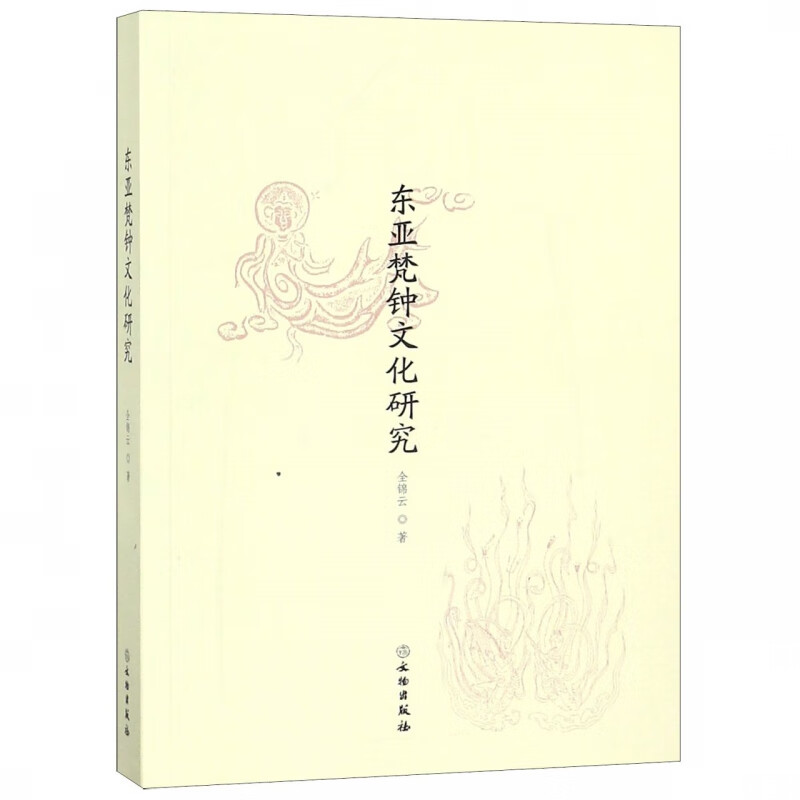 东亚梵钟文化研究