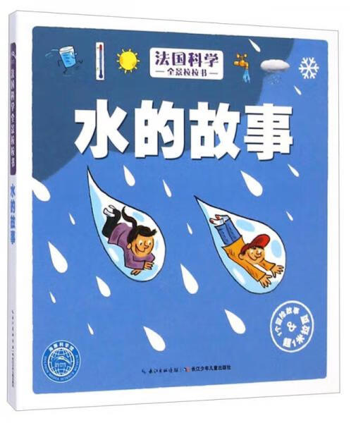 二手法国科学全景拉拉书:水的故事 长江少年儿童出版社编 978755