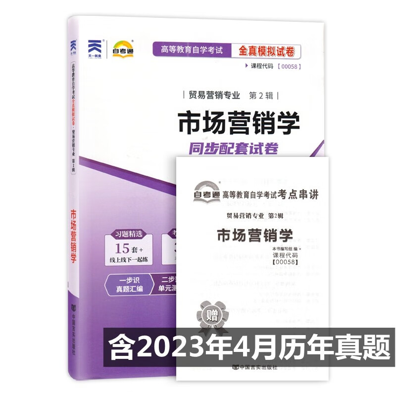 备考2023自考试卷00058 0058市场营销学 自考通全真模拟试卷 附历年真题 考点串讲