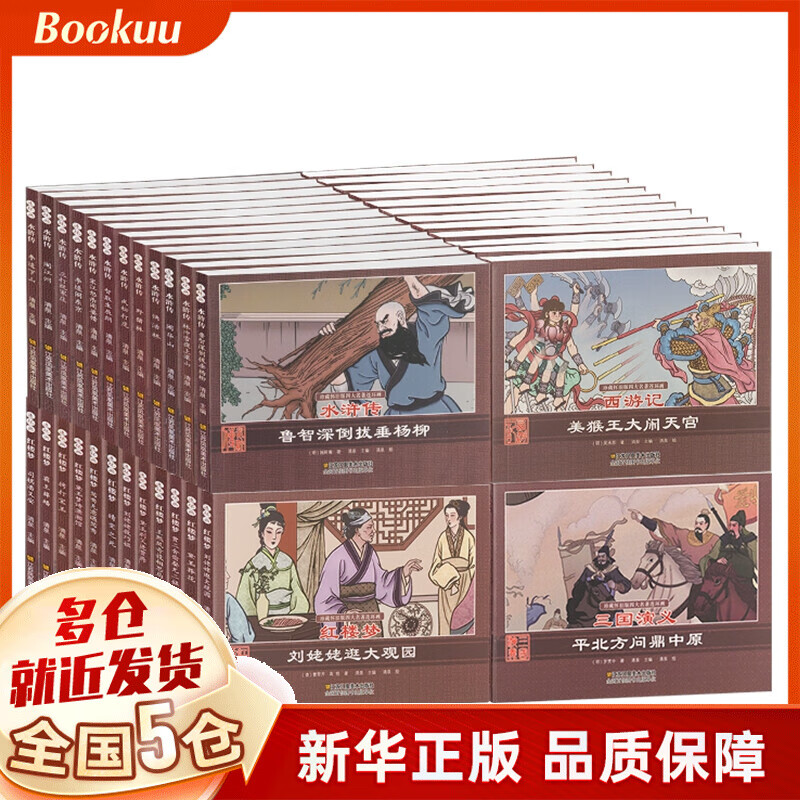 珍藏怀旧版四大名著连环画48册