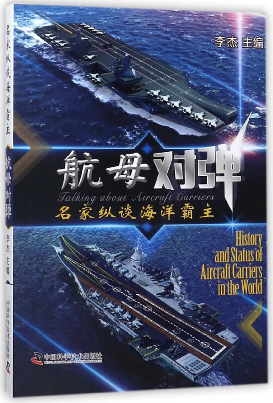 航母对弹(名家纵谈海洋霸主)