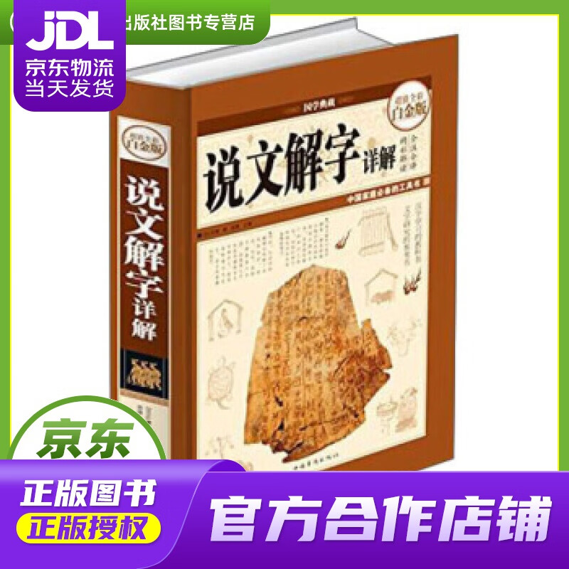 【正版图书 京东配送】说文解字详解（超值全彩白金版） [汉代] 许慎 著 中国华侨出版社