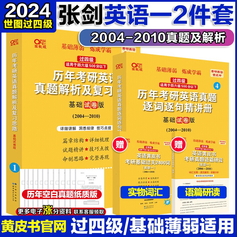 官方现货】2024张剑黄皮书英语一 20