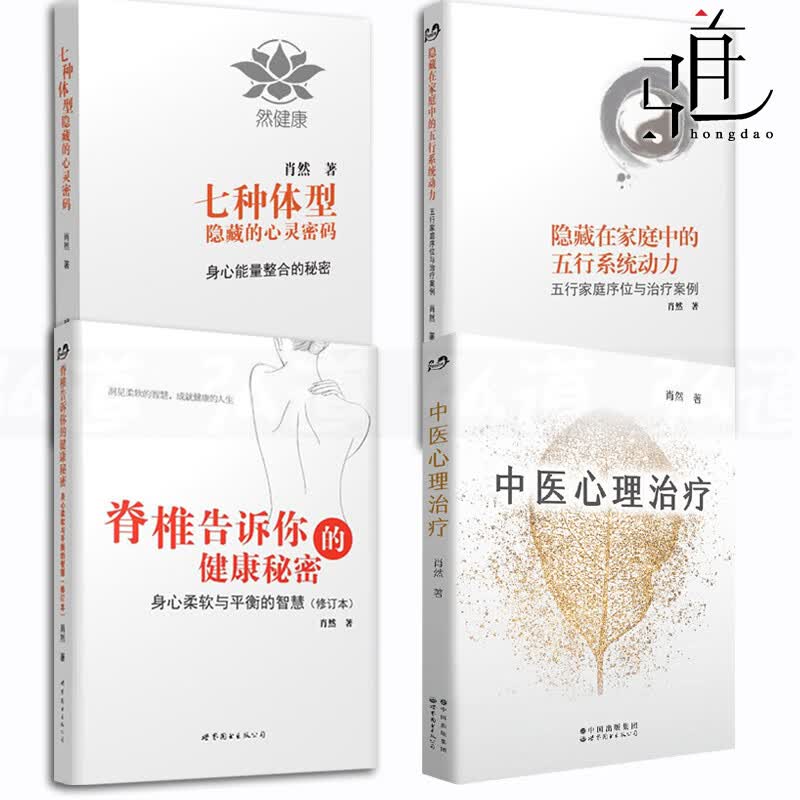 4册 肖然的书套装 中医心理治疗+脊椎告诉你的健康秘密+隐藏在家庭中的五行系统动力+七种体型隐藏的心灵密码 身心全息疗法