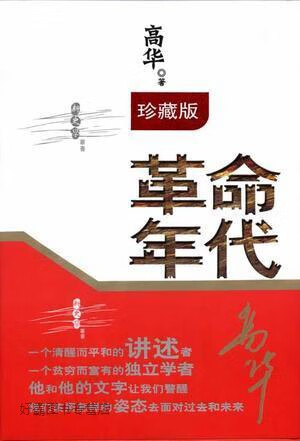 革命年代,高华著,广东人民出版社,9787218061948