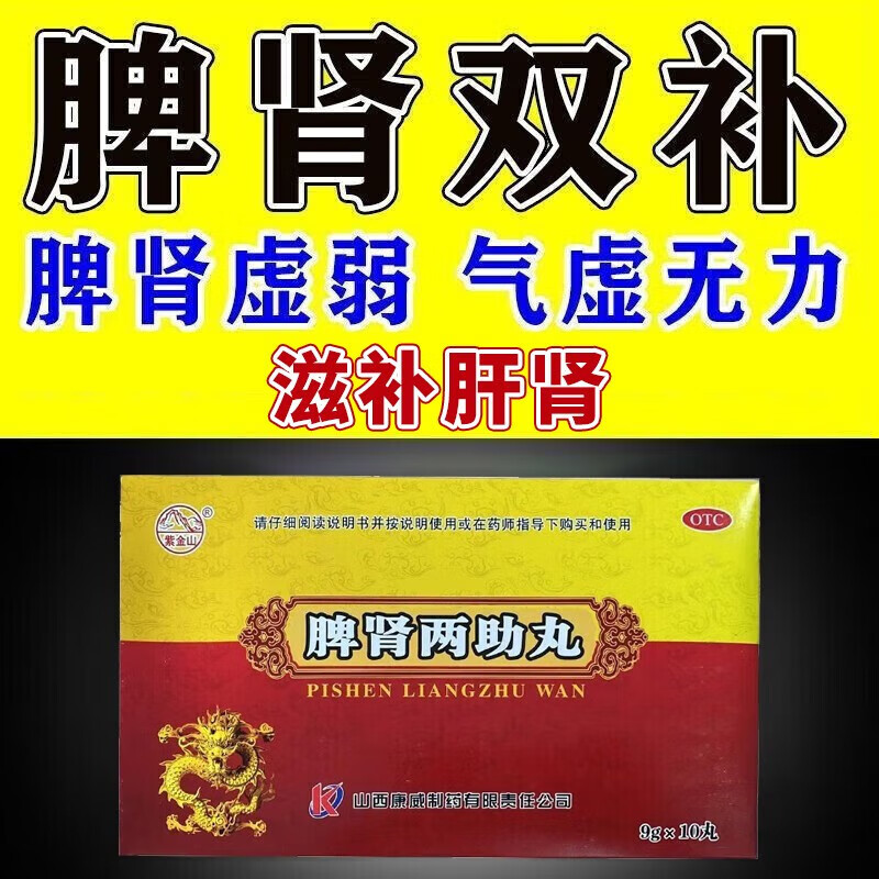 脾肾两助丸9g*10丸肾虚中药紫金山健脾益气滋补肝肾脾肾两虚肝肾两肋