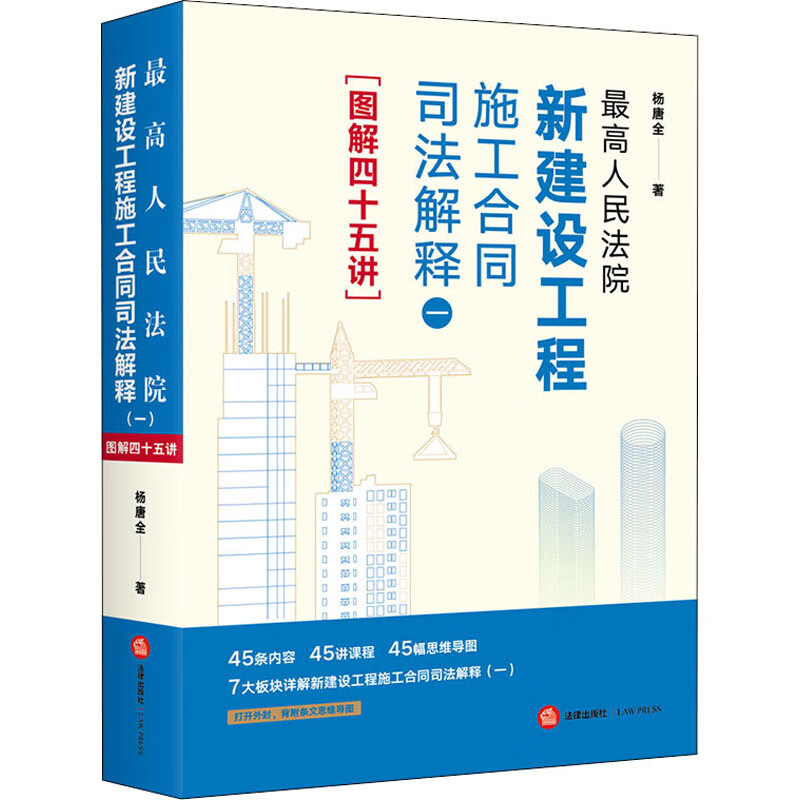 最高人民法院新建设工程施工合同司法解释一图解四十五讲